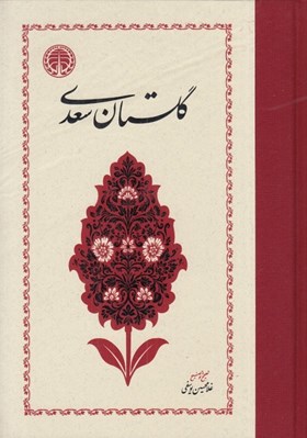 تصویر  گلستان سعدي (تصحيح و توضيح غلامحسين يوسفي)
