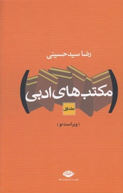 تصویر  مكتب هاي ادبي 1 (دوره 2 جلدي)