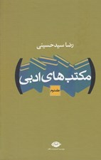 تصویر  مكتب هاي ادبي 2 (دوره 2 جلدي)