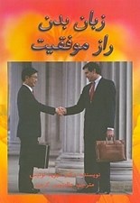 تصویر  زبان بدن راز موفقيت شيوه استفاده از بدن براي رسيدگي به آرمان ها و آرزوها