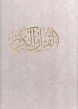 تصویر  القرآن الكريم (با قاب كشويي)