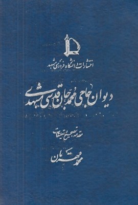 تصویر  ديوان حاجي محمد جان قدسي مشهدي