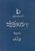 تصویر  ديوان حاجي محمد جان قدسي مشهدي