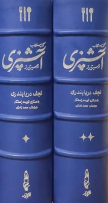 تصویر  كتاب مستطاب آشپزي از سير تا پياز (نفيس چرم گاوميش)