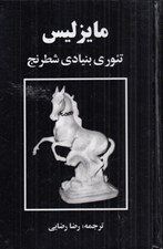 تصویر  مايزليس (تئوري بنيادي شطرنج)