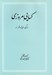 تصویر  كسايي مروزي (زندگي انديشه و شعر او)