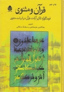 تصویر  قرآن و مثنوي (فرهنگواره تاثير آيات قرآن در ابيات مثنوي)