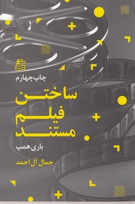 تصویر  ساختن فيلم مستند (راهنماي عملي طراحي ساخت و تدوين فيلم مستند)