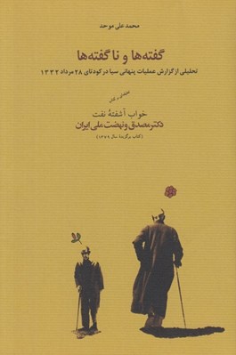 تصویر  گفته ها و ناگفته ها (تحليلي از گزارش عمليات پنهاني سيا در كودتاي 28 مرداد 1332)