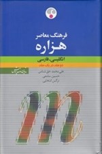 تصویر  فرهنگ معاصر هزاره انگليسي فارسي (دو جلد در يك جلد)
