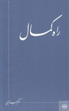 تصویر  راه كمال
