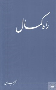 تصویر  راه كمال
