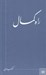 تصویر  راه كمال