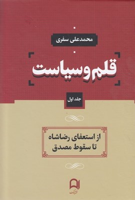 تصویر  قلم و سياست 1 از استعفاي رضاشاه تا سقوط مصدق (دوره 4 جلدي)