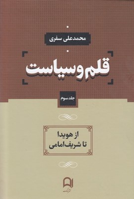 تصویر  قلم و سياست 3 از هويدا تا شريف‌امامي (دوره 4 جلدي)
