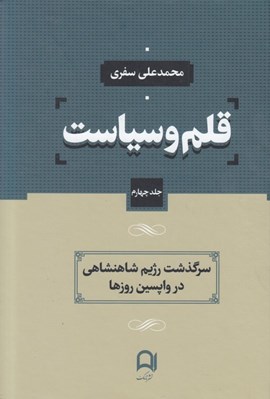 تصویر  قلم و سياست 4 سرگذشت رژيم شاهنشاهي در واپسين روزها (دوره 4 جلدي)