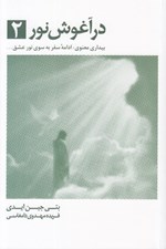 تصویر  در آغوش نور 2 (بيداري معنوي ادامه سفر به سوي نور عشق)