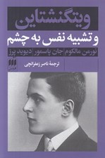 تصویر  ويتگنشتاين و تشبيه نفس به چشم