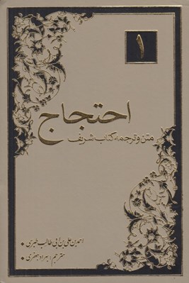 تصویر  متن و ترجمه كتاب شريف احتجاج 1 (دوره 2 جلدي)