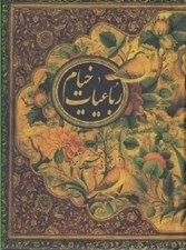 تصویر  رباعيات خيام (با قاب كشويي)