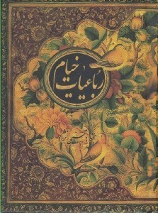 تصویر  رباعيات خيام (با قاب كشويي)