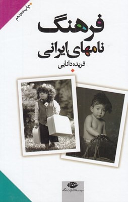 تصویر  فرهنگ نامهاي ايراني