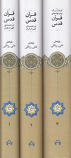 تصویر  قرآن قدس (ترجمه اي كهن از قرآن) / 3 جلدي با قاب