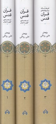 تصویر  قرآن قدس (ترجمه اي كهن از قرآن) / 3 جلدي با قاب