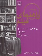 تصویر  راهنماي فيلم روزنه 3 / بخش 1 (1995 - 1990)