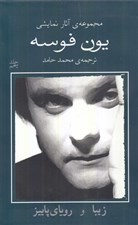 تصویر  زيبا و روياي پاييز / مجموعه ي آثار نمايشي يون فوسه 5