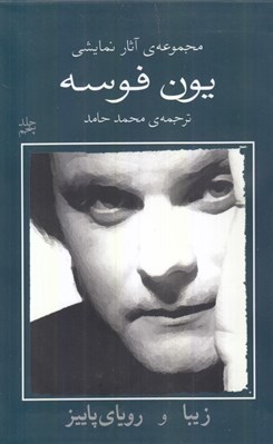 تصویر  زيبا و روياي پاييز / مجموعه ي آثار نمايشي يون فوسه 5