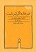 تصویر  در خانه اگر كس است (همراه اعلاميه جهاني حقوق بشر و ميثاق هاي آن)