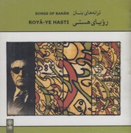 تصویر  روياي هستي / ترانه هاي بنان (سي دي)