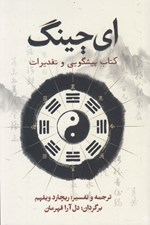 تصویر  اي چينگ (كتاب پيشگويي و تقديرات)
