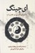 تصویر  اي چينگ (كتاب پيشگويي و تقديرات)