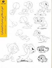 تصویر  آموزش نقاشي متحرك (انيميشن)