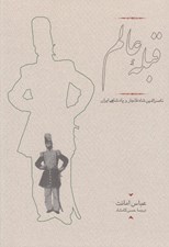 تصویر  قبله عالم (ناصرالدين شاه قاجار و پادشاهي ايران)