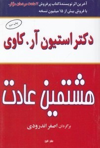 تصویر  هشتمين عادت (از موثر بودن تا عظمت)