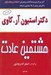 تصویر  هشتمين عادت (از موثر بودن تا عظمت)