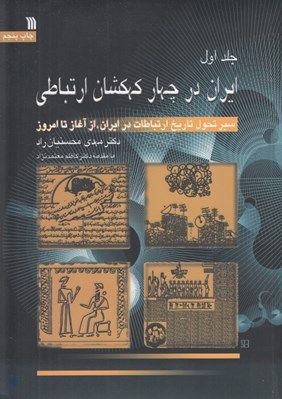 تصویر  ايران در چهار كهكشان ارتباطي 1 (دوره 3 جلدي)