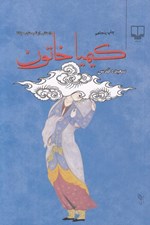 تصویر  كيميا خاتون (داستاني از شبستان مولانا)