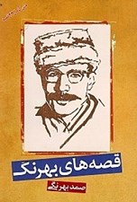 تصویر  قصه هاي بهرنگ