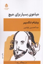 تصویر  هياهوي بسيار براي هيچ