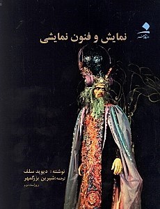 تصویر  نمايش و فنون نمايشي
