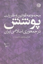 تصویر  مجموعه قوانين و مقررات پوشش در جمهوري اسلامي ايران