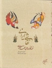 تصویر  نقاشي ايراني (نسخه نگاره هاي عهد صفوي)
