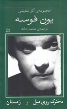 تصویر  دخترك روي مبل و زمستان / مجموعه ي آثار نمايشي يون فوسه 6