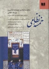 تصویر  خمسه نظامي (بر اساس نسخه سعدلو)
