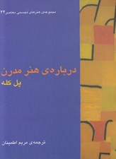 تصویر  درباره ي هنر مدرن / مجموعه ي هنرهاي تجسمي معاصر 22