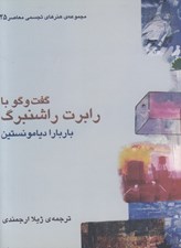 تصویر  گفت و گو با رابرت راشنبرگ / مجموعه ي هنرهاي تجسمي معاصر 25
